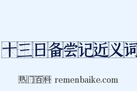 十三日备尝记近义词是什么意思的图片
